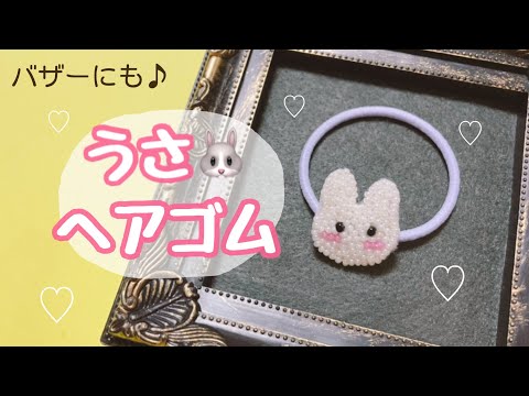 キッズアイテム】うさぎのヘアゴムの作り方【ハンドメイド】手工艺