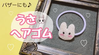 キッズアイテム】うさぎのヘアゴムの作り方【ハンドメイド】手工艺