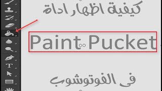 اظهار اداة  جردل paint pucket  فى الفوتوشوب    How to use the Paint Bucket Tool in Photoshop