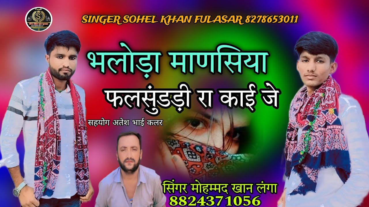 भलोड़ा माणसिया // फलसुंडड़ी रा काई जे // सिंगर मोहम्मद खान लंगा फुलासर // 2024..🌍🖤🤗...#मारवाड़ी 🍂💖