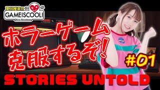 【STORIES UNTOLD #01】声優・夏川椎菜、ホラーゲーム克服を目指す【ファミ通】