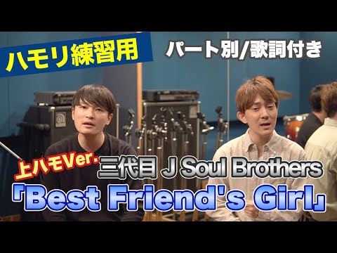 【ハモリ練習用】「Best Friend's Girl/三代目 J Soul Brothers」上ハモ版、パート別、歌詞付き　カラオケで使える！はず！（ハモネプ経験者による実践編）