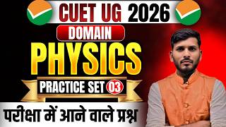 CUET UG Domain Physics Practice Set- 3 | CUET Physics Important Questions | CUET Physics Prepration