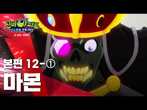 <strong>마몬</strong> 편 (1)ㅣ23화 본편ㅣ탐욕의 귀신 | 👁 신비아파트 고스트볼 ZERO 두번째 이야기 👁ㅣ신비아파트 공식 채널