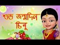 শুভ জন্মদিন - Chinnu Happy Birthday Song | Bengali Rhymes for Children | Infobells