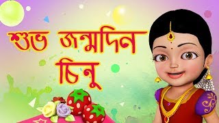 শভ জনমদন - Chinnu Happy Birthday Song Bengali Rhymes For Children Infobells