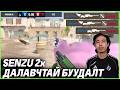 SENZU 2xДАЛАВЧТАЙ БУУДАЛТ - CS MGL CLIPS