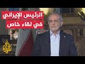 لقاء خاص مع الرئيس الإيراني مسعود بزشكيان لقاء خاص مع الرئيس الإيراني مسعود بزشكيان