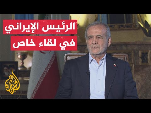 لقاء خاص مع الرئيس الإيراني مسعود بزشكيان