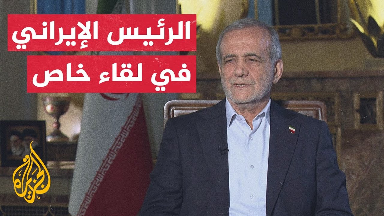 لقاء خاص مع الرئيس الإيراني مسعود بزشكيان