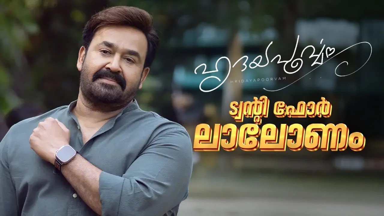 ഹൃദയപൂർവ്വം ട്വന്റിഫോറിനോട് ലാലേട്ടൻ പറഞ്ഞത് | Hridayapoorvam | Mohanlal Interview | Onam 2025