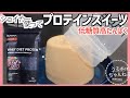 【ダイエット】ダイエットプロテインで簡単スイーツ❣️オススメフレーバーも紹介✨/低糖質/高たんぱく