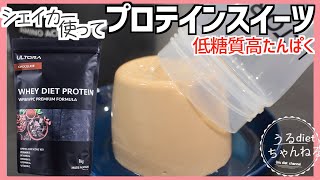 【ダイエット】ダイエットプロテインで簡単スイーツ❣️オススメフレーバーも紹介✨/低糖質/高たんぱく