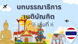 บทบรรณาธิการเนติบัณฑิต 2/76 เล่มที่ 16