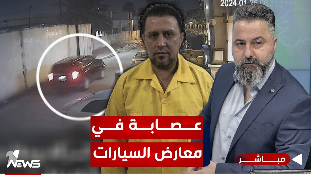 مباشر | عصابة في معارض السيارات تبيع السيارة و تسرقها ! | #بمختلف_الاراء مع قحطان عدنان