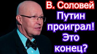 Путин проиграл! Это конец Валерий Соловей последнее 2021