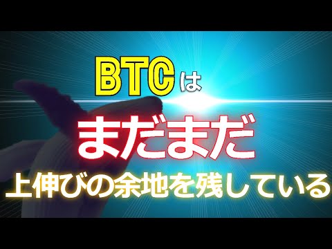 ビットコイン（BTC）はまだまだ上伸びの余地を残している