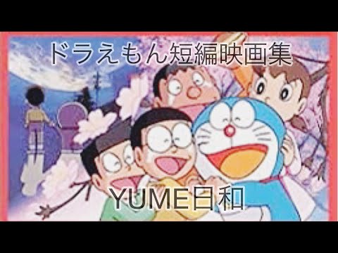 《ドラえもんMAD》ドラえもん×YUME日和×島谷ひとみ