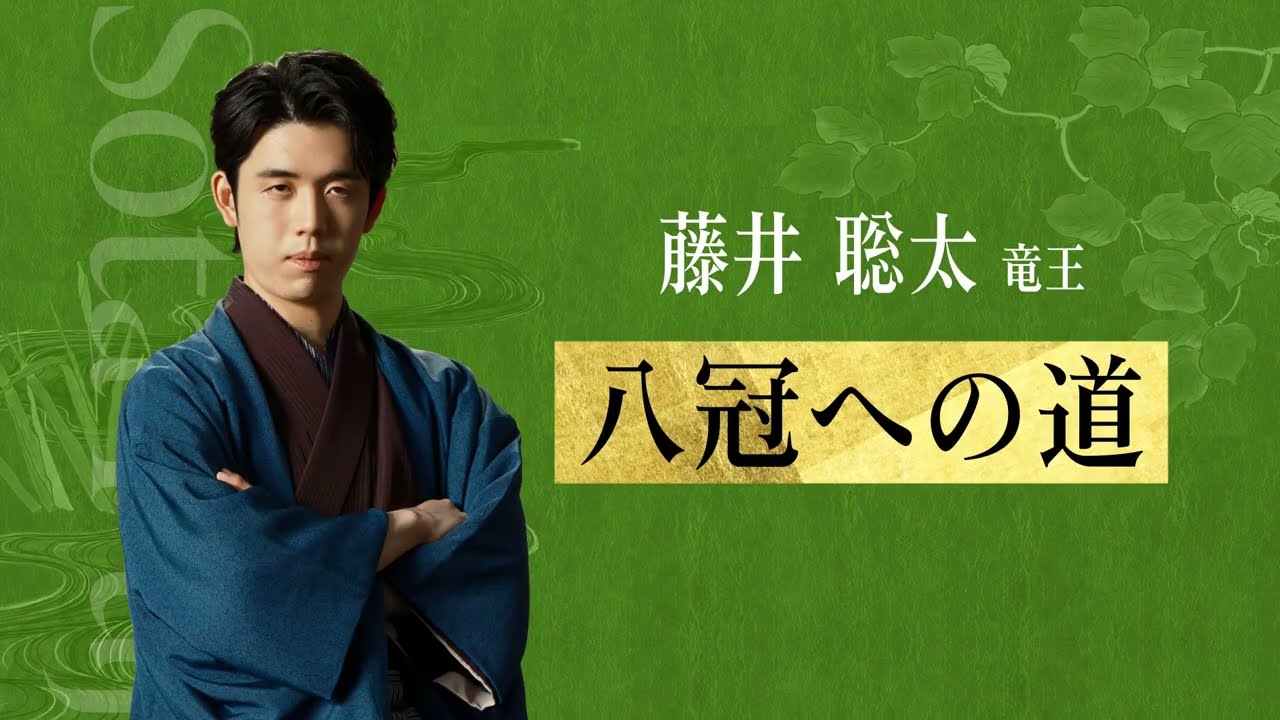藤井聡太 八冠への道 藤井聡太竜王、八冠への道】ついに名人戦、開幕！渡辺明名人 対 藤井