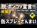 【ポンコツカスタム】 #12 缶スプレーざんまい / 脱・ポンコツ宣言!前編 ★ ベアマンCh 缶スプレー 自家塗装 スズキ アルト ラパン HE21S 修理 カスタム DIY