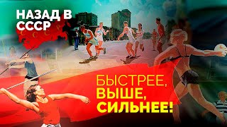 Спорт в СССР. Герои и легенды советского спорта