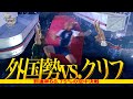 群雄割拠 外国勢vsクリフ 到達率68 75 の空中決戦 SASUKEワールドカップ2024 群雄割拠 外国勢vsクリフ 到達率68 75 の空中決戦 SASUKEワールドカップ2024