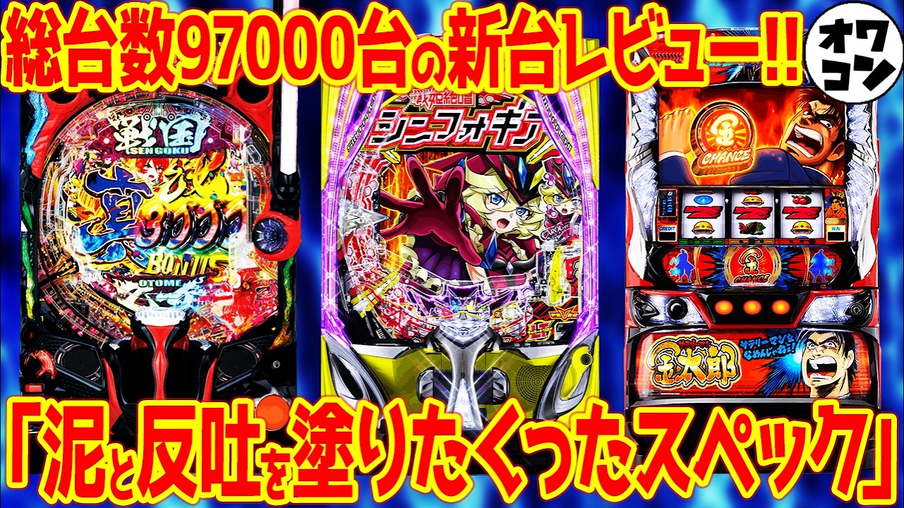 【新台レビュー】2025年初レビューで大量導入もクソ評価と良評価で明暗別れる【eシンフォ4 P戦国乙女7 Lサラ金】