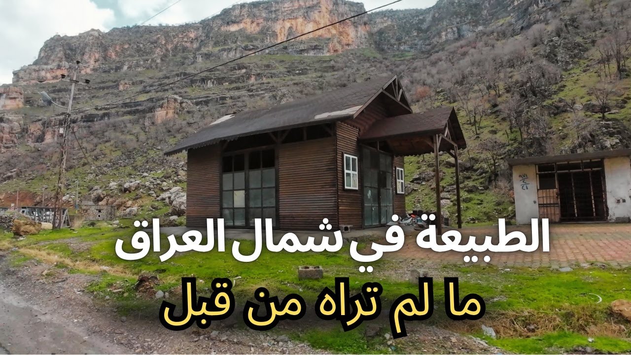 جمال الطبيعة في شمال العراق   | مالم تراه من قبل