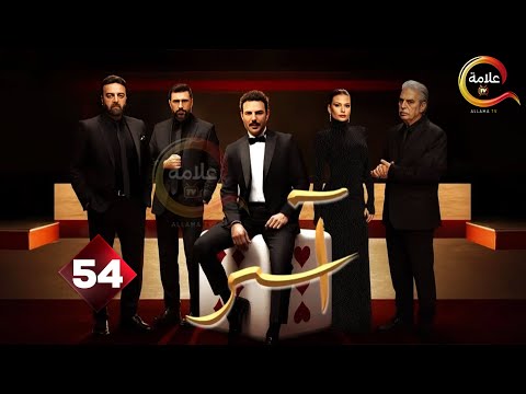 حصريااا الحلقة  من مسلسل اسر بطولة باسل خياط باميلا الكيك