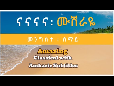 ድንቅ የጸሎት መዝሙር Meskerem Getu መስከረም ጌቱ መንግስተ ሰማይ Selam Desta Na Na Mushiraye Instrumental