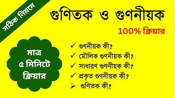 গুণিতক ও গুণনীয়ক কি || Factor and Multiple || Mathematics