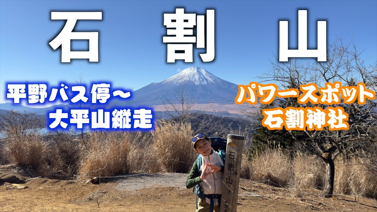 【石割山縦走】パワースポットと富士山三昧