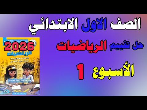 حل التقييم الاسبوعي الاسبوع الاول رياضيات الصف الاول الابتدائي تقييم رياضيات اولى ابتدائي 2026