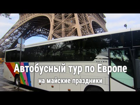 Майские автобусные туры: стоимость, маршруты
