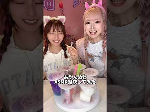 あやんぬとASMR対決してみた❤️‍🔥 #お菓子 #food #asmr #スイーツ