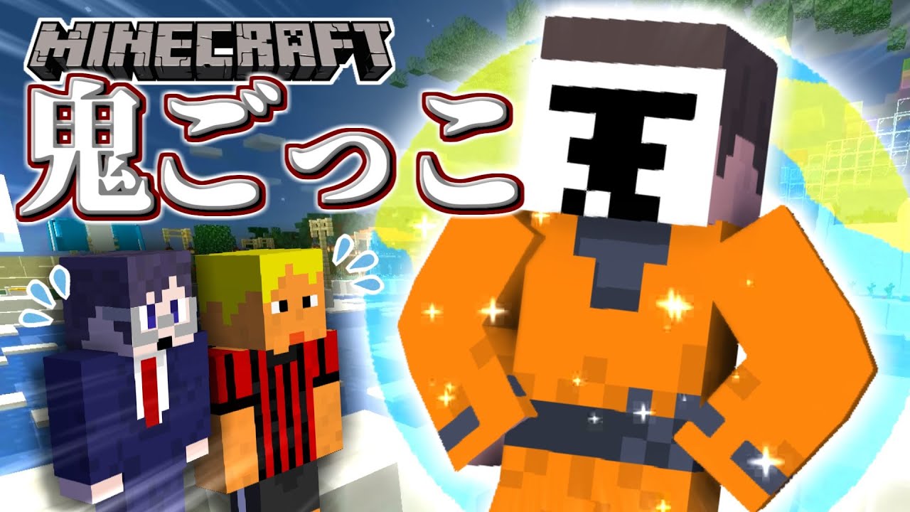 マイクラ鬼ごっこ】我々だに地球レベルの男がいたらしい - YouTube