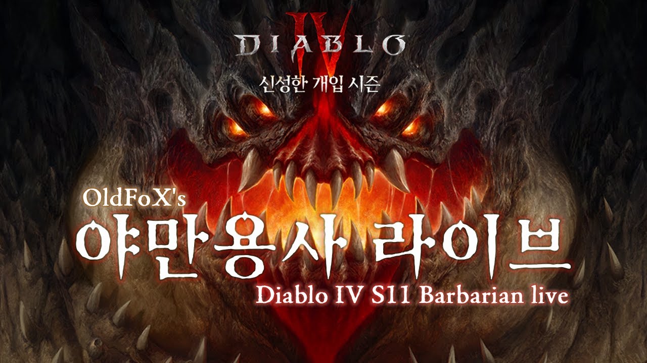 디아블로4 시즌11 33일차 야만용사 Diablo4 S11 Day33 Barbarian