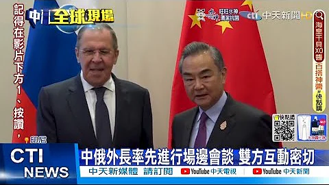 【每日必看】G20外長會議峇里島登場 俄外長拉夫羅夫出席@CtiNews  20220708 - 天天要聞
