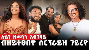 🔴ሰርፕራይዝ ተገይሩ ዘመን ምስ ሉል ቴድሮስ #lul_tedros #zemen_alemseged #eritrea #eritreanmovie #tigray #eritrean_m