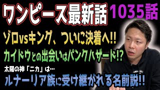 ついに素顔が明かされたキング 左目に刻まれたタトゥーの意味とは ワンピース1035話 ネタバレ注意 Youtube