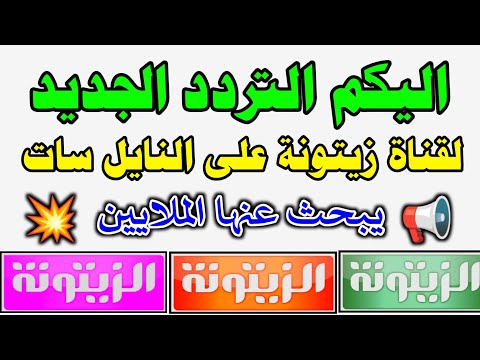 اليكم تردد قناة زيتونة الجديد تردد قناه الزيتونة الجديد على النايل سات شكرا تردد قناة زيتونه