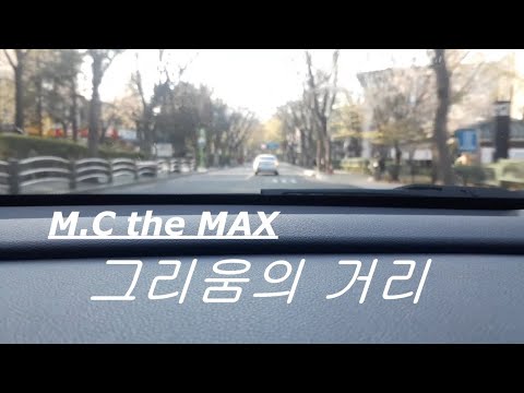 엠씨더맥스 - 그리움의 거리 ( cover by 이선호 )