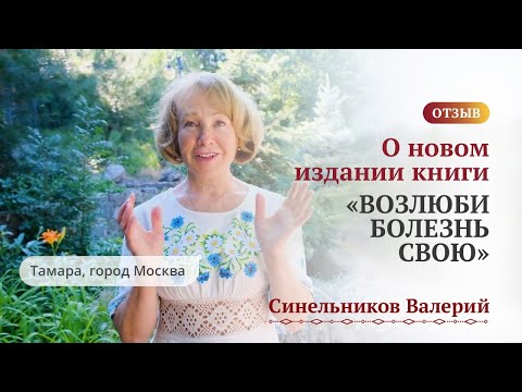 Отзыв о новом издании книги «Возлюби болезнь свою» Валерия Синельникова/ Психосоматика болезней