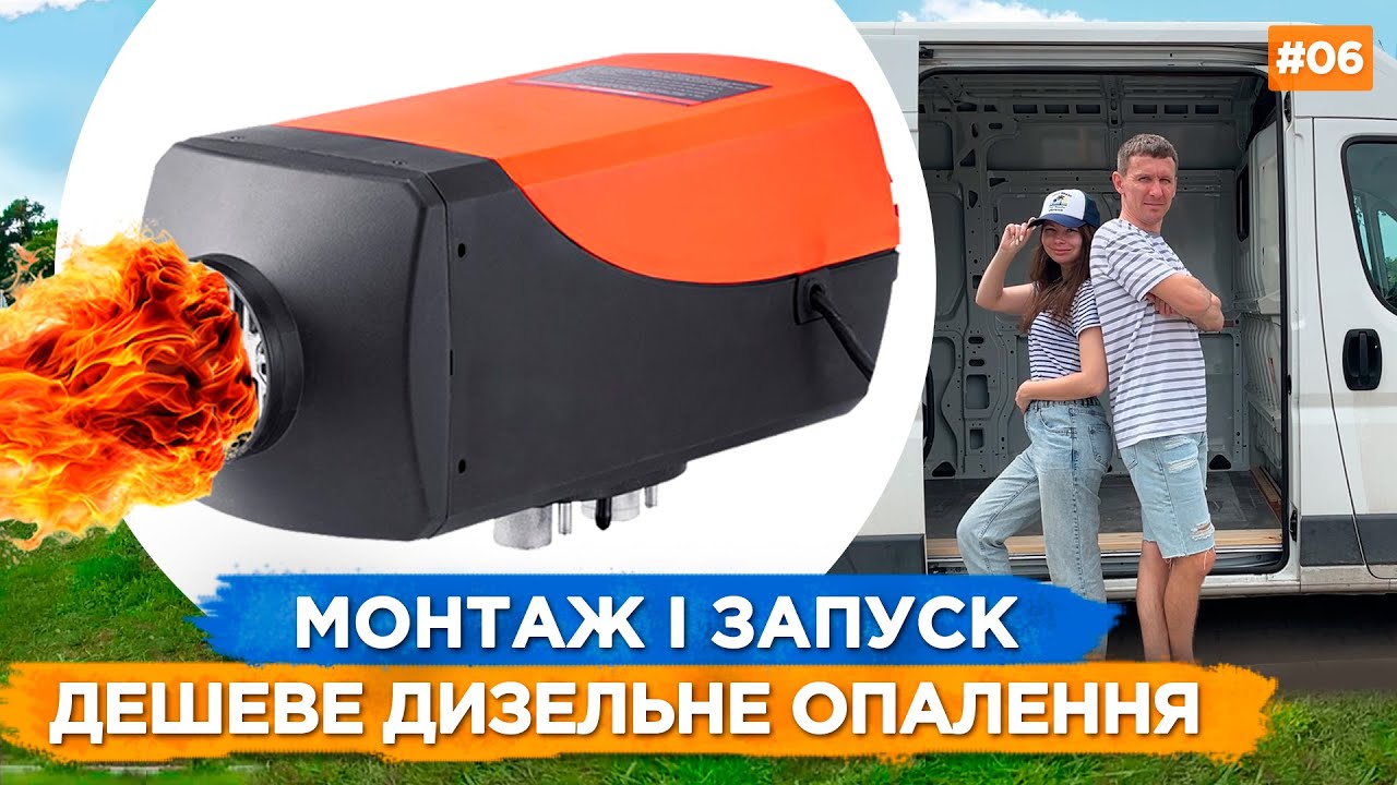 Найефективніше Опанення Будинку Кемпера - Дизельний обігрівач Вебасто (Webasto)