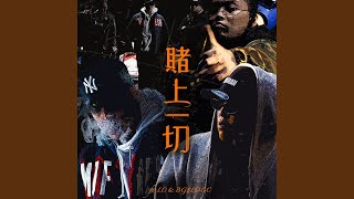 Gambling My Life ft. LC, BG8LOCC (feat. LC & 蛋頭BG8LOCC) - Gambler
