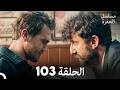 مسلسل الحفرة الحلقة 103  