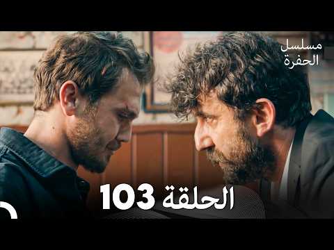 مسلسل الحفرة الحلقة 103