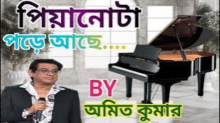 🎶Piyanota Pore Ache Amit Kumar | 💔 পিয়ানোটা পড়ে আছে |