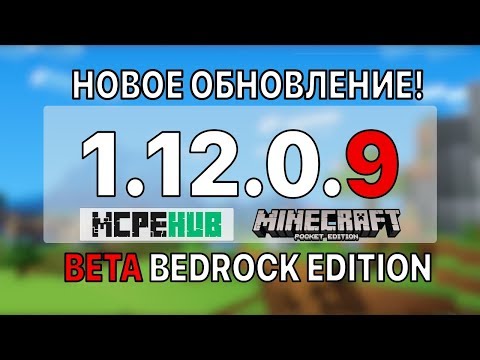НОВАЯ ВЕРСИЯ MINECRAFT 1.12.0.9 | СКАЧАТЬ БЕСПЛАТНО hqdefault