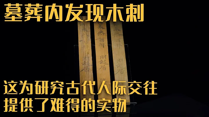 東吳大將朱然墓內發現木刺 這為研究古代人際交往提供了難得的實物 但為何他會被葬在安徽馬鞍山？——《東吳大將朱然墓》20230507 | 中華國寶 - 天天要聞